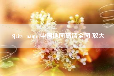 盱眙中国地图高清全图 放大