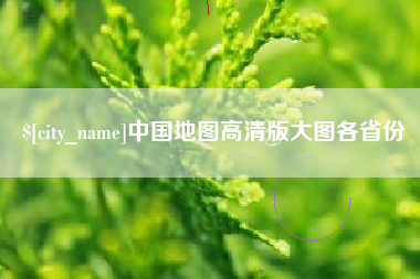 盱眙中国地图高清版大图各省份