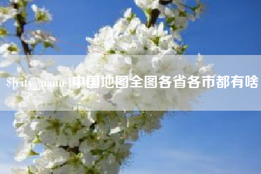 盱眙中国地图全图各省各市都有啥