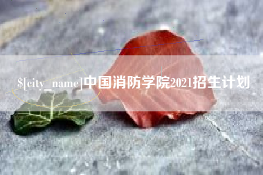 盱眙中国消防学院2021招生计划