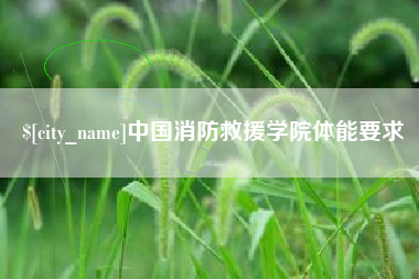 盱眙中国消防救援学院体能要求