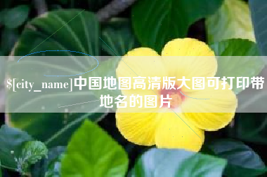 盱眙中国地图高清版大图可打印带地名的图片