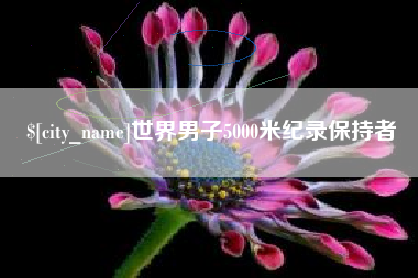 盱眙世界男子5000米纪录保持者
