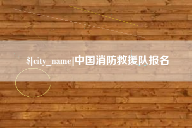 盱眙中国消防救援队报名
