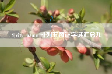 盱眙排列五图谜字谜汇总九