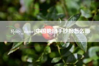 盱眙中国地图手抄报怎么画