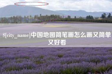 盱眙中国地图简笔画怎么画又简单又好看