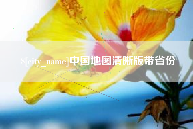 盱眙中国地图清晰版带省份