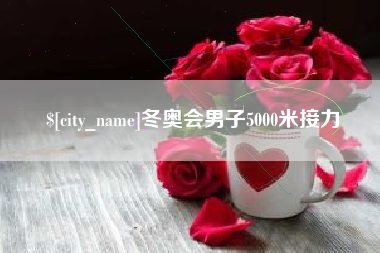 盱眙冬奥会男子5000米接力