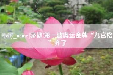 盱眙骄傲!第一波奥运金牌“九宫格”齐了