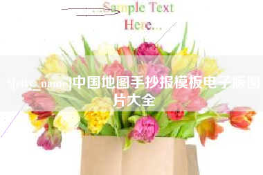 盱眙中国地图手抄报模板电子版图片大全