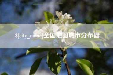 盱眙全国地图城市分布图