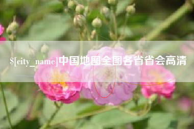 盱眙中国地图全图各省省会高清
