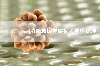 盱眙消防救援学院报考体检标准