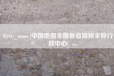 盱眙中国地图全图各省简称全称行政中心