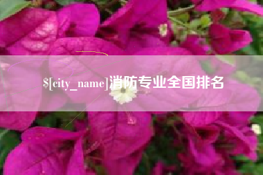 盱眙消防专业全国排名