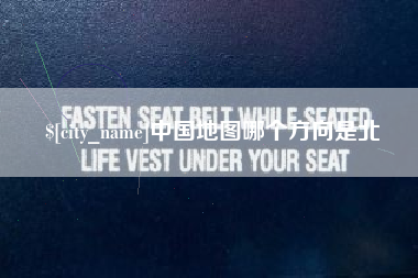 盱眙中国地图哪个方向是北