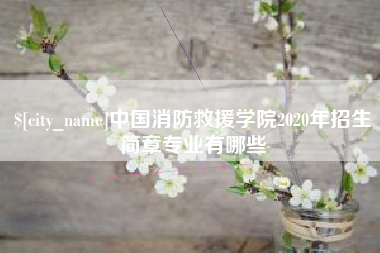 盱眙中国消防救援学院2020年招生简章专业有哪些