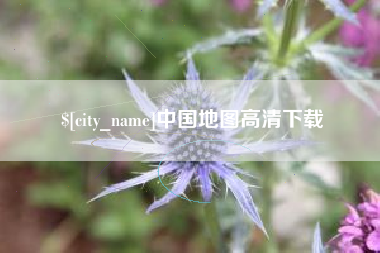 盱眙中国地图高清下载
