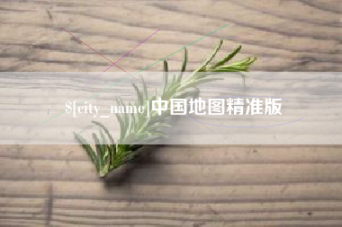 盱眙中国地图精准版