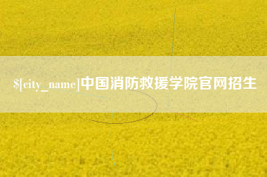 盱眙中国消防救援学院官网招生