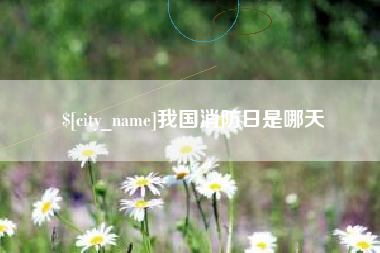 盱眙我国消防日是哪天