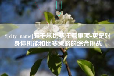 盱眙五千米比赛注意事项-更是对身体机能和比赛策略的综合挑战