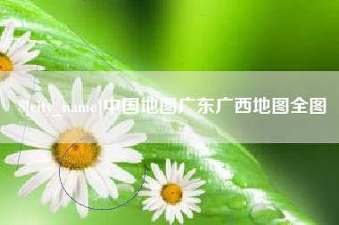 盱眙中国地图广东广西地图全图