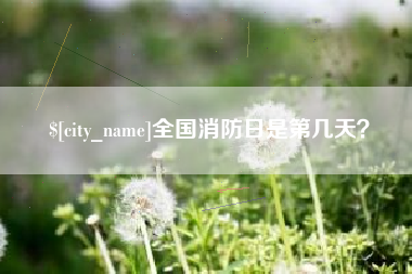 盱眙全国消防日是第几天？
