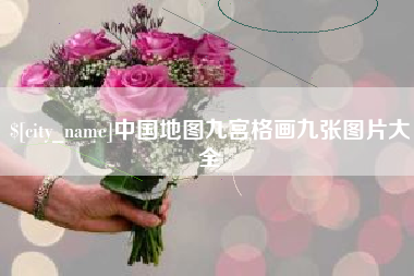 盱眙中国地图九宫格画九张图片大全