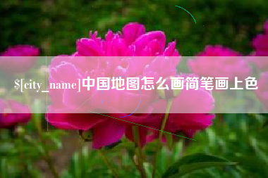 盱眙中国地图怎么画简笔画上色