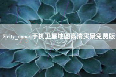 盱眙手机卫星地图高清实景免费版