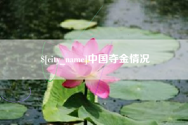 盱眙中国夺金情况