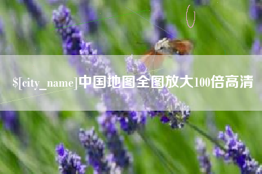 盱眙中国地图全图放大100倍高清