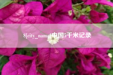 盱眙中国5千米记录