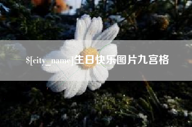 盱眙生日快乐图片九宫格