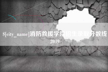 盱眙消防救援学院招生录取分数线2019