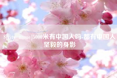 盱眙5000米有中国人吗-都有中国人坚毅的身影