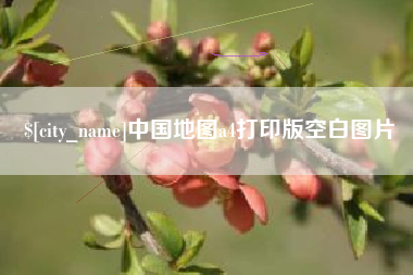 盱眙中国地图a4打印版空白图片