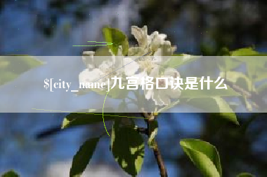 盱眙九宫格口诀是什么