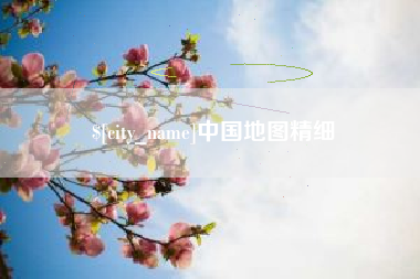 盱眙中国地图精细