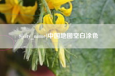 盱眙中国地图空白涂色