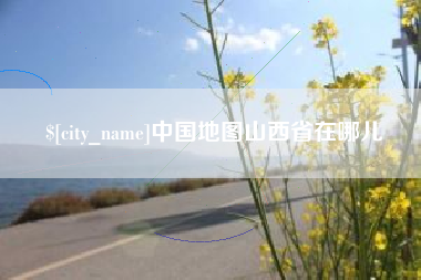 盱眙中国地图山西省在哪儿