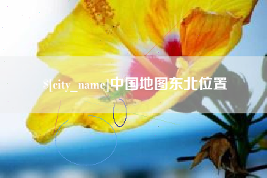 盱眙中国地图东北位置