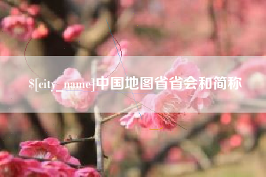 盱眙中国地图省省会和简称