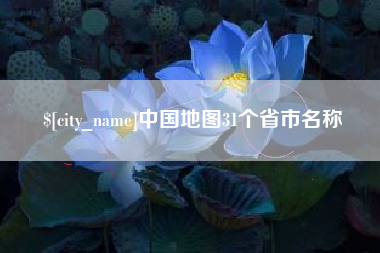 盱眙中国地图31个省市名称