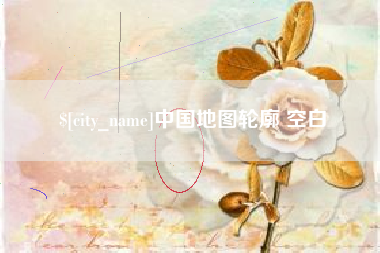 盱眙中国地图轮廓 空白