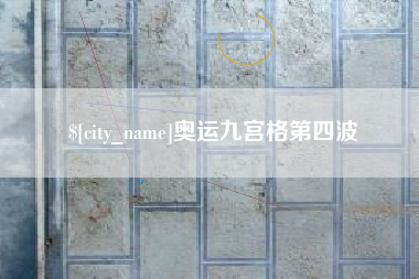 盱眙奥运九宫格第四波