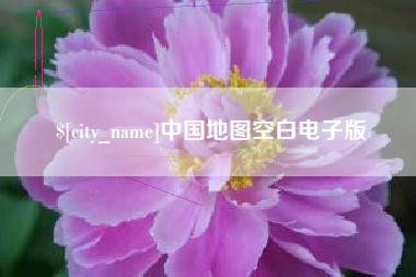 盱眙中国地图空白电子版