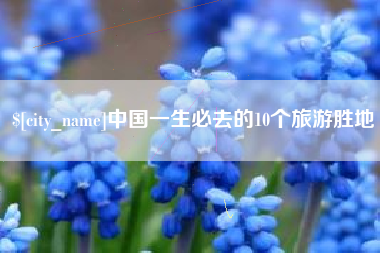 盱眙中国一生必去的10个旅游胜地
